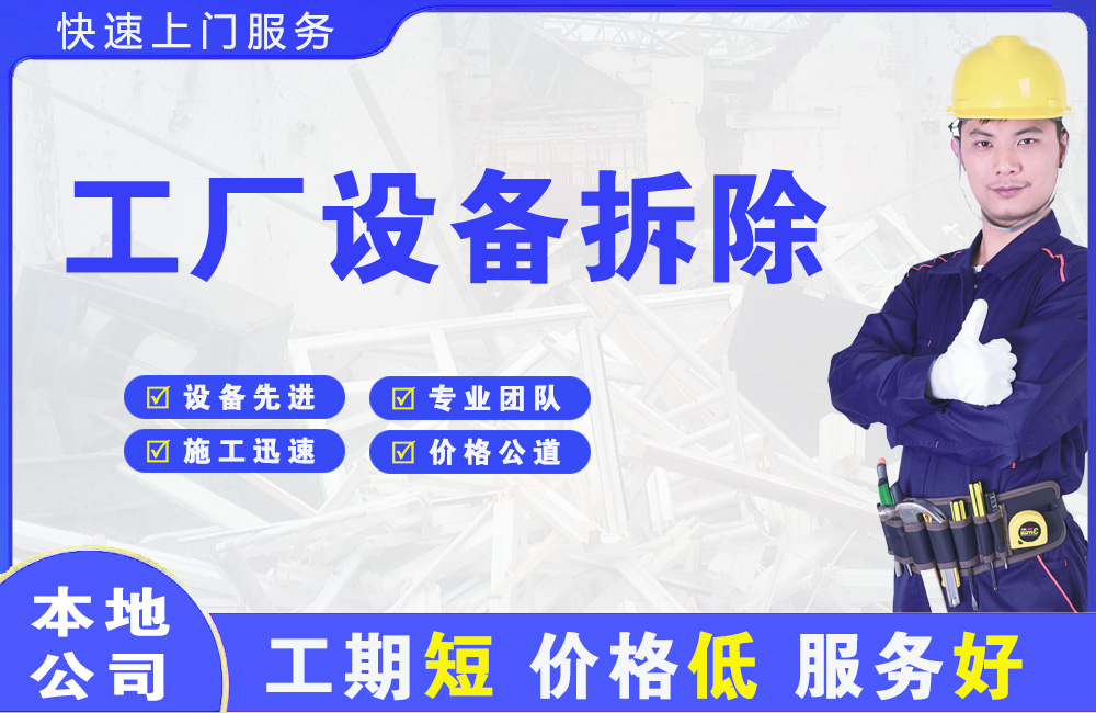 桃源工厂设备拆除